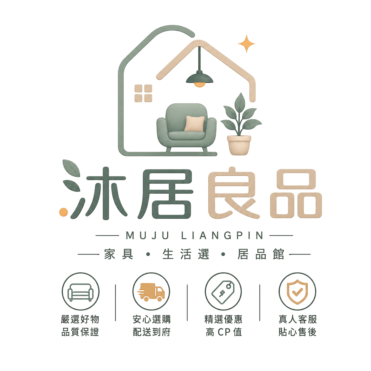 沐居良品家具館 — 好家具 · 好生活 · 良品選物